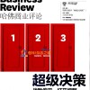 哈佛商业评论 Harvard Business Review 2015年5月第5期 超级决策