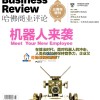 哈佛商业评论 Harvard Business Review 2015年6月第6期 机器人来袭