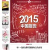 经济观察报 第709期 2015-03-02 2015中国报告