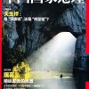 中国国家地理 2015年4月刊 天生桥是桥坚强么？