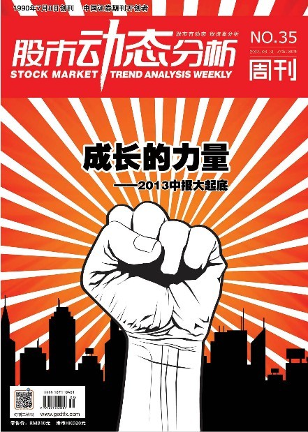 [股市动态分析 13年第35期][HD标清版PDF36.31MB]