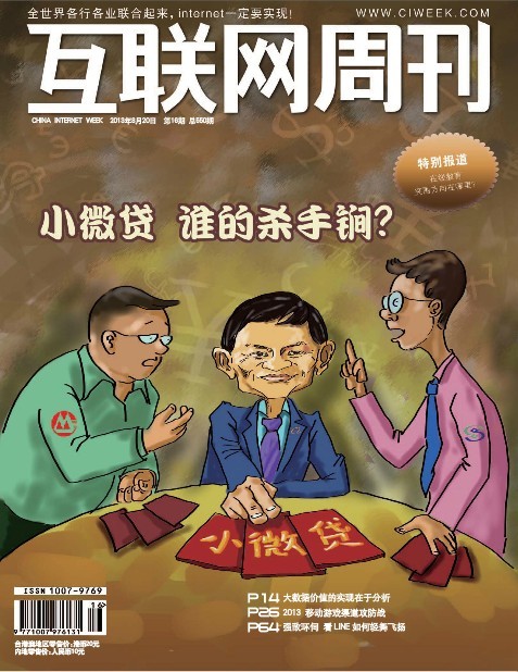 互联网周刊 13年第16期-小微贷谁的杀手锏？