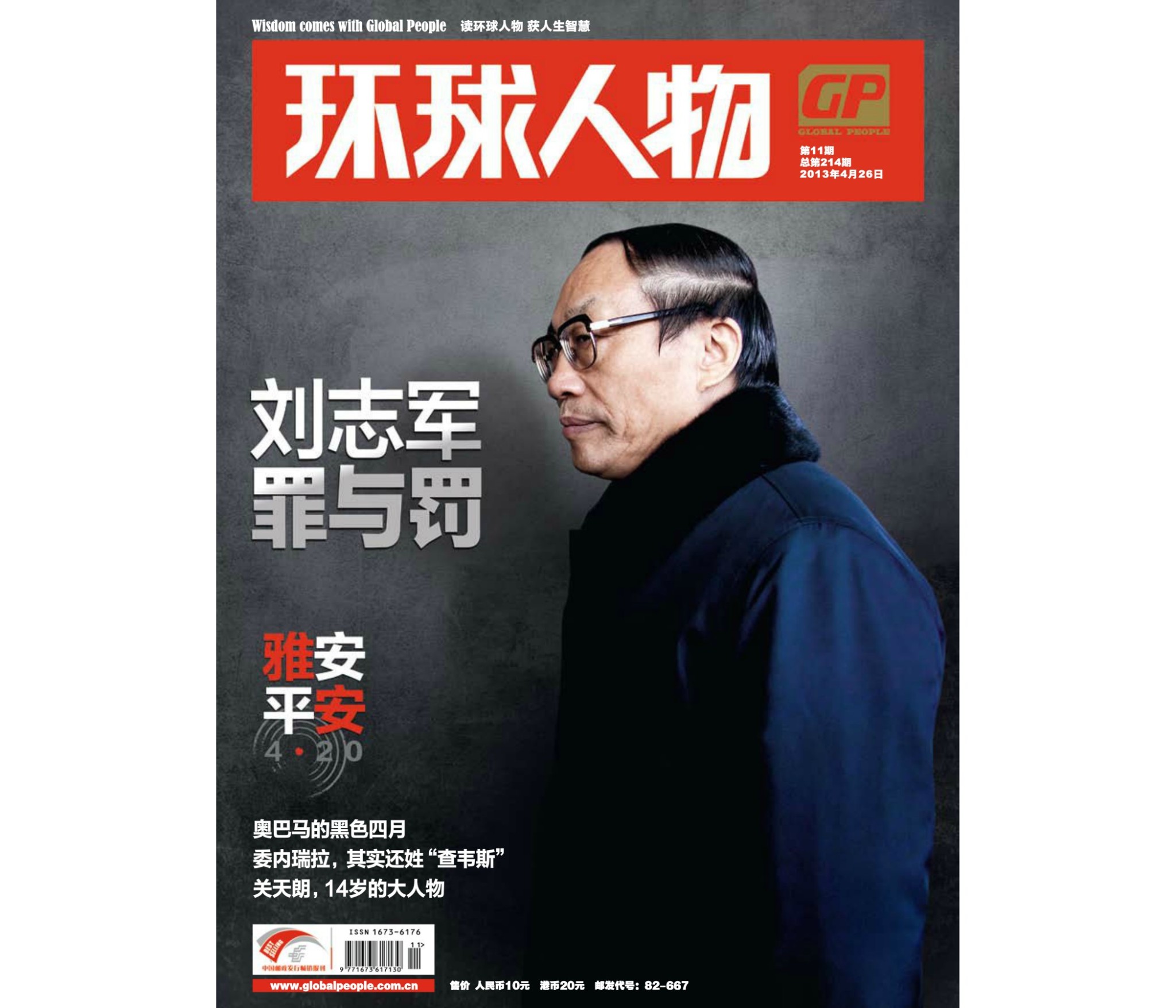 环球人物2013_11期电子杂志-刘志军罪与罚.pdf